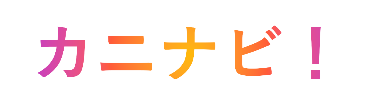 カニナビ！